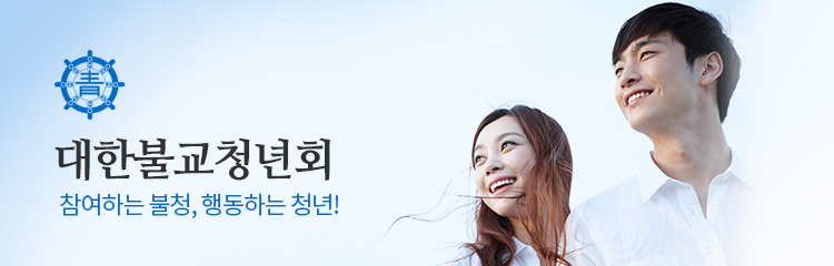 대한불교청년회